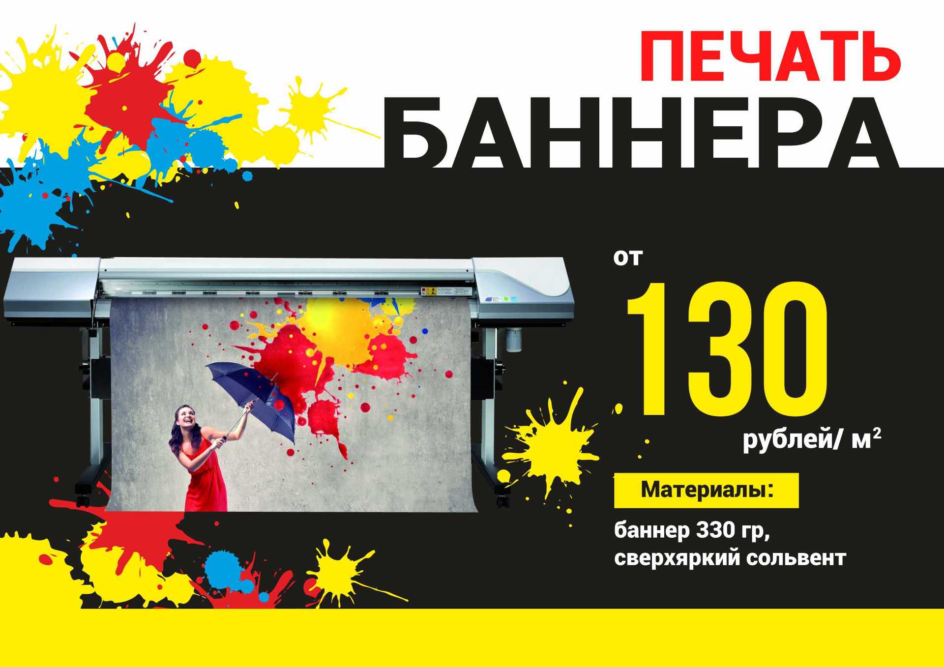 Печать баннера Ульяновск от производителя Печать баннеров, печать самоклеющейся плёнки, интерьерная печать, баннер-сетка, люверсы, плоттерная резка (оракал), широкоформатная печать